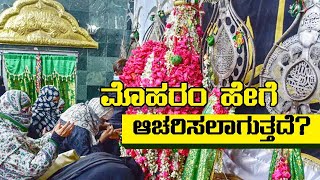 Moharram 2021 | ತ್ಯಾಗ ಬಲಿದಾನದ ಸಂಕೇತವಾಗಿ ಯಾಕೆ ಮೊಹರಂ ಹಬ್ಬ ಆಚರಣೆ ಮಾಡುತ್ತಾರೆ | Secular tv