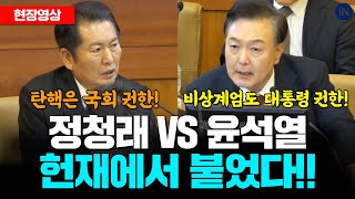 정청래 VS 윤석열 헌재에서 붙었다! #윤석열 #탄핵심판 #정청래 #헌법재판소 #헌법재판관 #신원식