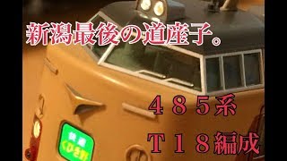 5,【Nゲージ紹介】TOMIX 485系新潟車両センターT18編成