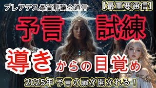 【超重要】2025年！年明け絶対見てください あなたの運命が大きく変わります。交錯する予言従うか抗うか選択を問われます。