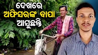 ଦେଖରେ ଅଫିସରଙ୍କ ବାପା ଆସୁଛନ୍ତି  |  Meet A Father Of Oas Officer | Odisha Reporter