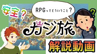 【サクッと解説】カジ旅ってどういうオンラインカジノ？