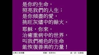 耶穌，你來 伍偉基結他音樂