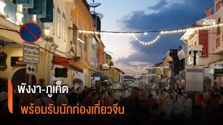 พังงา-ภูเก็ต พร้อมรับนักท่องเที่ยวจีน