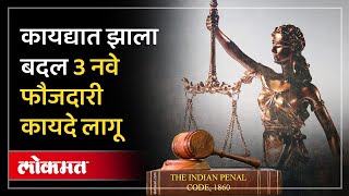 कायदे बदलले.. देशात १ जुलैपासून 3 नवीन फौजदारी कायदे लागू |3 New Criminal Laws Come Into Effect |SP2