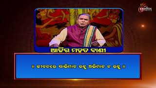 Ajira Mahat Bani | 21 Aug 19 | ଜୀବନରେ ସ୍ୱାଭିମାନ ରହୁ ଅଭିମାନ ନରହୁ