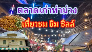 เดินเที่ยวตลาดเก่าท่าม่วงกว่า 120 ปี  ชมบ้านเก่าทรงชิโนโปรตุกีส เดินชิลล์ กินอร่อย ใครเดินก็หลงรัก