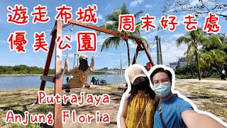 【女婿遊記】遊走布城優美公園｜Anjung Floria Putrajaya｜馬來西亞好去處