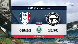 [K리그1] 12R HL 수원삼성 vs 성남FC l 2020-07-19