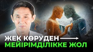 Жек көретін адамды жақсы көріп кету техникасы