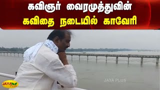 கவிஞர் வைரமுத்துவின் கவிதை நடையில் காவேரி | lyricist Vairamuthu | Kaveri River