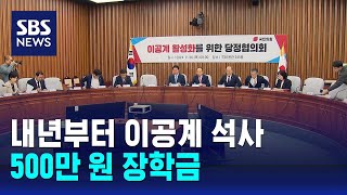 당정, 내년부터 이공계 석사 1천 명에 500만 원 장학금 / SBS