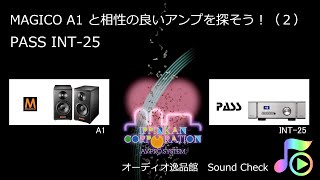 2020年4月 Magico A1 と相性の良いアンプを探そう（２）(PASS INT-25）