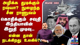 🔴LIVE : அழிக்க துடிக்கும் ரஷ்யா? நுழைந்த சீன ராணுவம்.. இந்தியாவின் இறுதி முடிவு..கொந்தளிக்கும் சவுதி