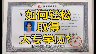 如何才能轻松取得大专学历？