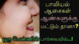 பாலியல் ஆசைகள் ஆண்களுக்கு மட்டும் தானா? ஒரு பெண்ணின் பார்வையில்...!