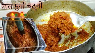 Lal murga chutney।how to make chatni at home। Evergreen chatni recipe। easy chatni recipe in hindi।