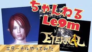 【ETERNAL】エターナルβテスト版やってみた