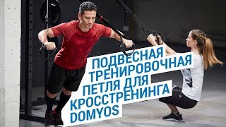 Подвесная тренировочная петля для кросс тренинга Domyos ( Тренировки дома и на улице)  | Декатлон