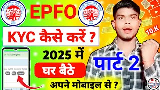 📢epf kyc✅ kaise kare 2025 - pf kyc Online Process 2025 | pf me bank account kaise jode 2025 | epf