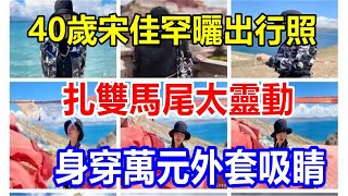 40歲宋佳罕曬出行照，扎雙馬尾太靈動，身穿萬元外套吸睛