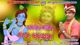 ମୋର ନାମ ମଦନ ମୋହନ | Mora Nama Madan Mohan | Ramesh Chandra Purohit