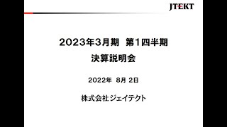 2023年3月期第1四半期決算説明会（資料・音声）