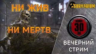 ✦НИ ЖИВ, НИ МЕРТВ✦ВЕЧЕРНИЙ СТРИМ✦Survarium