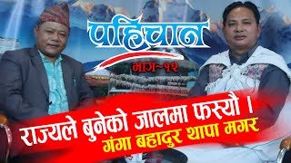 Pahichan Ep -12 │पुन छुट्टै जाति हो भन्ने कहिबाट पनि पुस्ति हुँदैन │ जो सँग पैसा छ उसको पुजा हुन्छ