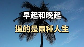 早起和晚起，過的是兩種人生! 十個人看完，九個人開悟 Waking up early and waking up late are two kinds of life!【愛學習 】