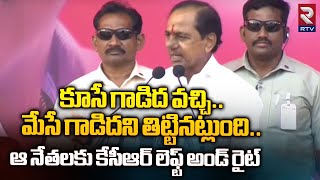 CM KCR Funny Jokes on Telangana Congress Party : ఆ నేతలకు కేసీఆర్‌ లెఫ్ట్ అండ్ రైట్ | RTV