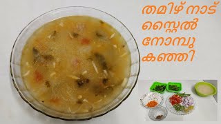 Nomb kanji/Tamilnadu style Nonpu kanji/ Ramadan kanji/ Malayalam/Hasana's Kitchen#18