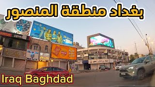 بغداد منطقة المنصور جولة شارع الرواد