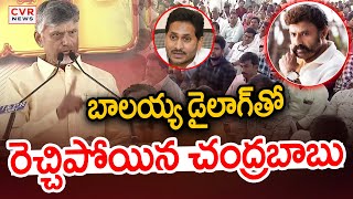 బాలయ్య డైలాగ్ తో రెచ్చిపోయిన చంద్రబాబు | CM Chandrababu Aggressive Speech | CVR News