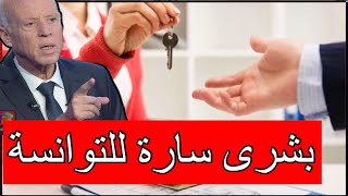 بشرى سارة للتونسيين:شروط منح القروض السكنية من صندوق فوبرولوس