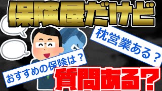 【質問ある？スレまとめ】保険会社１５年やってるけど質問ある？【2chおもしろスレ】【ゆっくり解説】