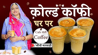 5 रुपये की पुड़िया से घर पर कैफ़े जैसी कोल्ड कॉफ़ी बनाना इतना आसान 😱 COLD COFFEE RECIPE kaise banaye