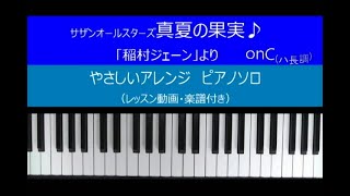 ピアノで遊ぼう🎵真夏の果実～稲村ジェーンより　やさしいピアノソロ(楽譜付き)レッスン動画 初心者のかたもぜひチャレンジ❗