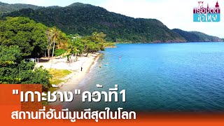 เกาะช้างคว้าที่1สถานที่ฮันนีมูนดีสุดในโลก  | เรื่องดีดีทั่วไทย | 17-6-67