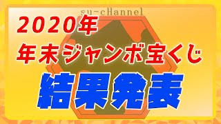 【ネット初購入 宝くじ2020年】すーの2020年！年末ジャンボ宝くじ結果発表ー