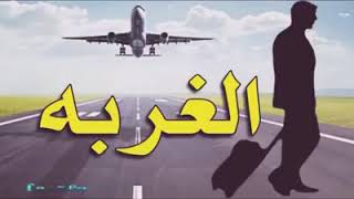 اغنيه حزينه جدا عن الغربه ستجعلك تبكي