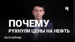 Последние дни картеля. Почему рухнули цены на нефть