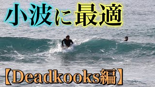 【大きいライン意識】小波でも絶好調フィンでサーフィンしたら抜群に良すぎた。。。