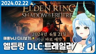 망자여 그대의 엘든링이 돌아왔소 【 엘든링 DLC 트레일러 반응 】