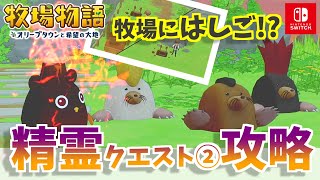 【オリーブタウンと希望の大地】1.1.0アプデ：精霊クエスト②【牧場物語】