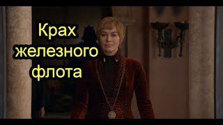 Реакция Серсеи на крах и разгром железного флота и сам  разгром. Игры престолов 8 сезон 5 серия