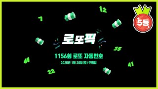 [로또픽] 1156회 로또자동