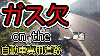 【緊急事態】自動車専用道路でガス欠した。【モトブログ】GSX400sカタナ