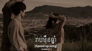 រាប់ម៉ឺនឆ្នាំ-Noly Records [Speed up song]