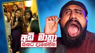 අධි මාත්‍රා කෙල්ලො | ShaShiya